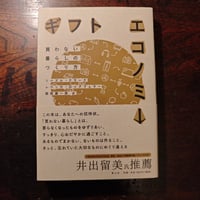 『ギフトエコノミー　買わない暮らしのつくり方』
