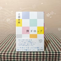 『旅ドロップ』江國香織