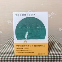 『今日は自習にします』工藤あゆみ