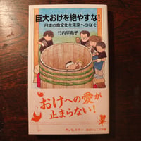 『巨大おけを絶やすな！』竹内早希子