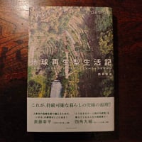 『地球再生型生活記』四井真治