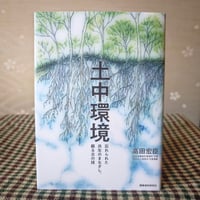『土中環境』