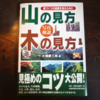 『写真解説　山の見方　木の見方』大橋慶三郎