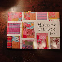 『種まきびとのちくちくしごと』早川ユミ