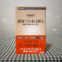 『森林で日本は蘇る』