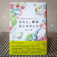 『わたし、解体はじめました』
