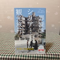 『罪深きシリア観光旅行』桐島滋