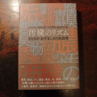 『汚穢のリズム　きたなさ、おぞましさの生活考』