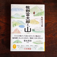 『牧野富太郎と、山』牧野富太郎