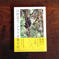 『ゴンべの森へ』星野道夫