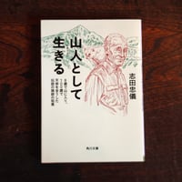 『山人として生きる』志田忠儀