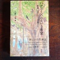 『新装　アニミズムという希望』山尾三省