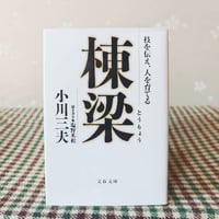 『棟梁』