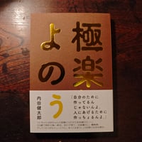 『極楽よのぅ』内田健太郎