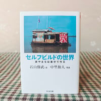 『セルフビルドの世界』