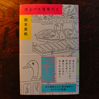 『水上バス浅草行き』岡本真帆