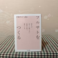 『フルサトをつくる』伊藤洋志・pha