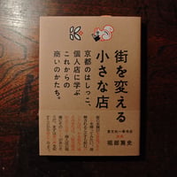 『街を変える小さな店』堀部篤史