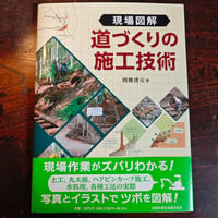 『現場図解　道づくりの施工技術』岡橋清元