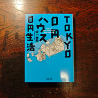 『TOKYO 0円ハウス 0円生活』坂口恭平