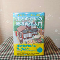 『凡人のための地域再生入門』木下斉