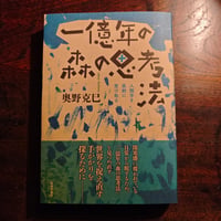 『一億年の森の思考法』奥野克巳