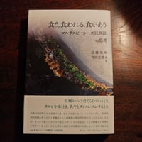 『食う、食われる、食いあう』近藤祉秋・吉田真理子