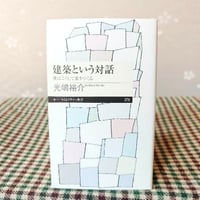 『建築という対話』