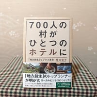 『700人の村がひとつのホテルに』嶋田俊平