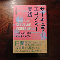 『サーキュラーエコノミー実践』安居昭博