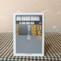 『日本の建築　歴史と伝統』