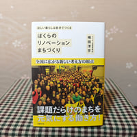『ぼくらのリノベーションまちづくり』嶋田洋平