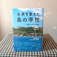 『未来を変えた島の学校』山内道雄・岩本悠・田中輝美