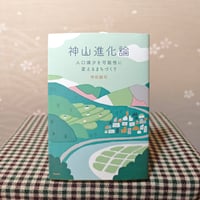 『神山進化論』神田誠司
