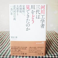 『河川工学者三代は川をどう見てきたのか』