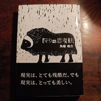 『狩りの思考法』角幡唯介