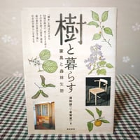 『樹と暮らす』