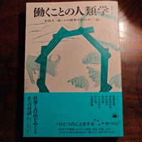 『働くことの人類学』松村圭一郎、他