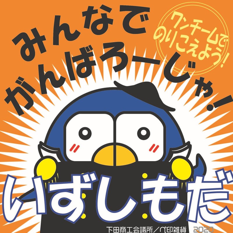 売り切れ》がんばろーじゃー！下田《ちび》防水ステッカー【オレンジ  