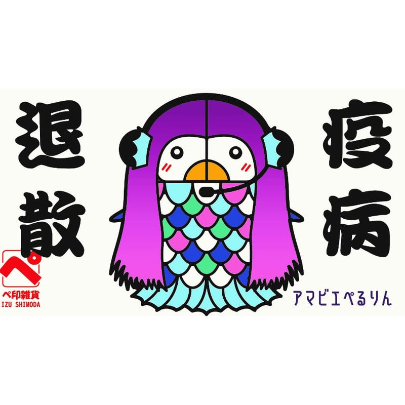 売り切れ》アマビエぺるりん 疫病退散絵馬 | ぺ印雑貨 web shop 
