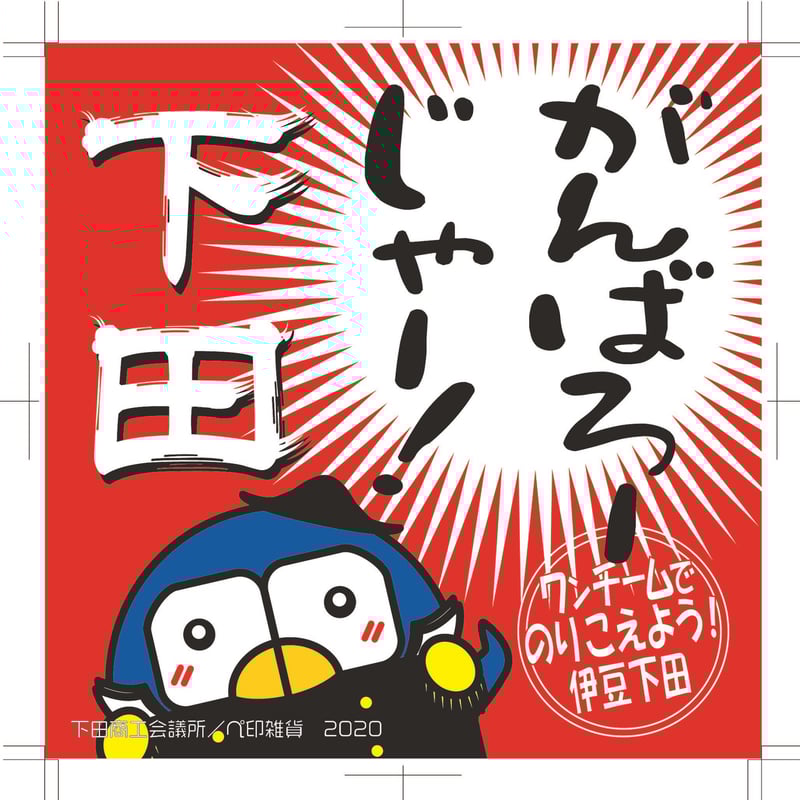 売り切れ》がんばろーじゃー！下田（大）防水ステッカー【赤】 | ぺ印  
