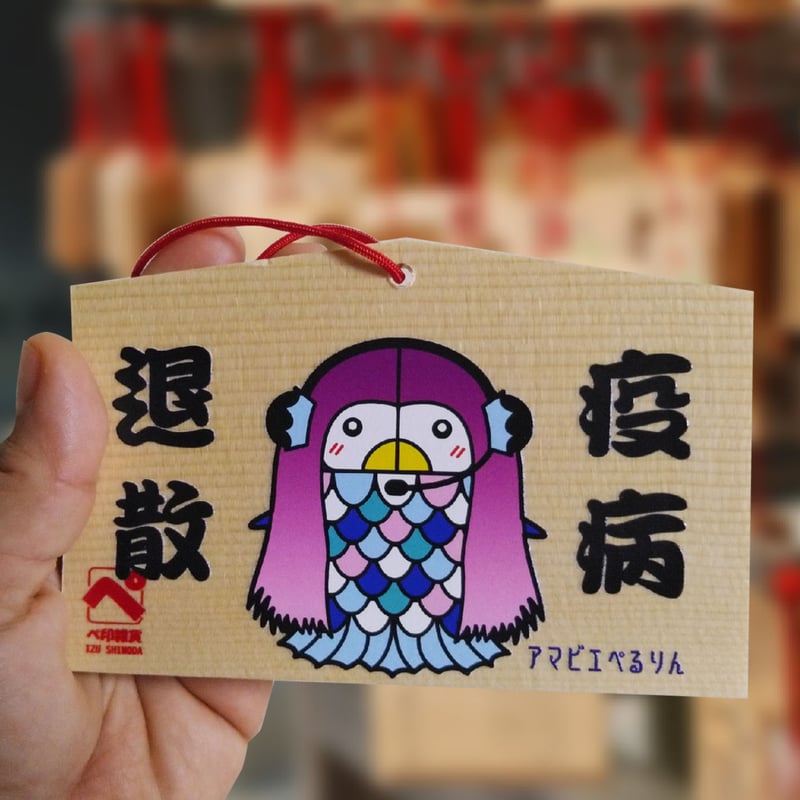 売り切れ》アマビエぺるりん 疫病退散絵馬 | ぺ印雑貨 web shop 