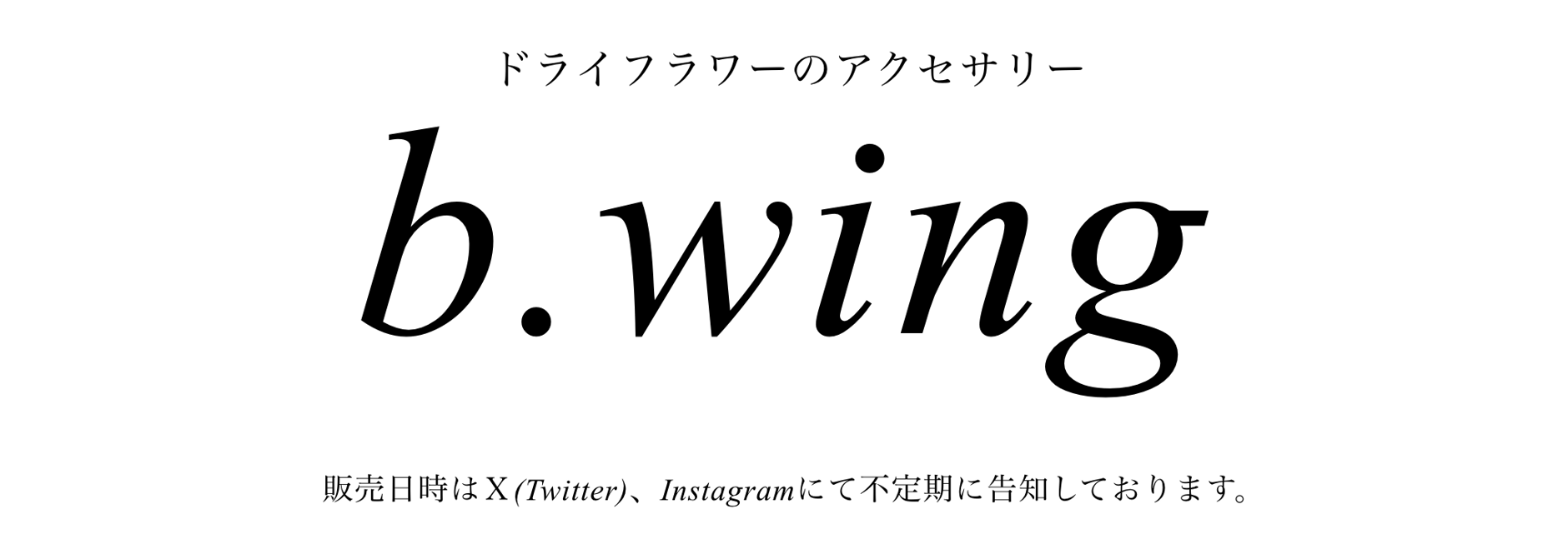 ゲリラ販売についてのお知らせ | b.wing