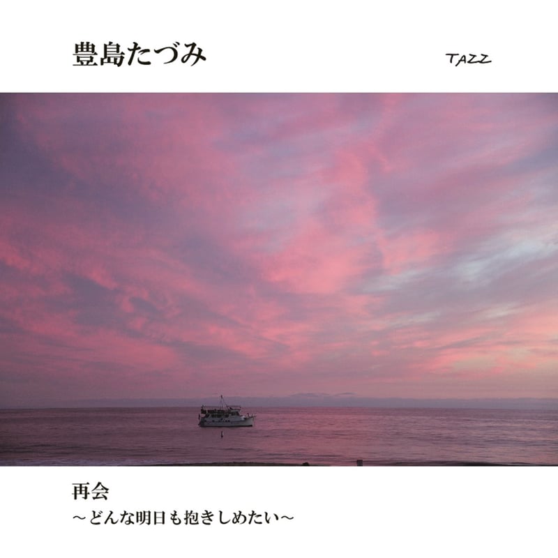 豊島たづみ 「再会 ~どんな明日も抱きしめたい~」(2018) QL2181