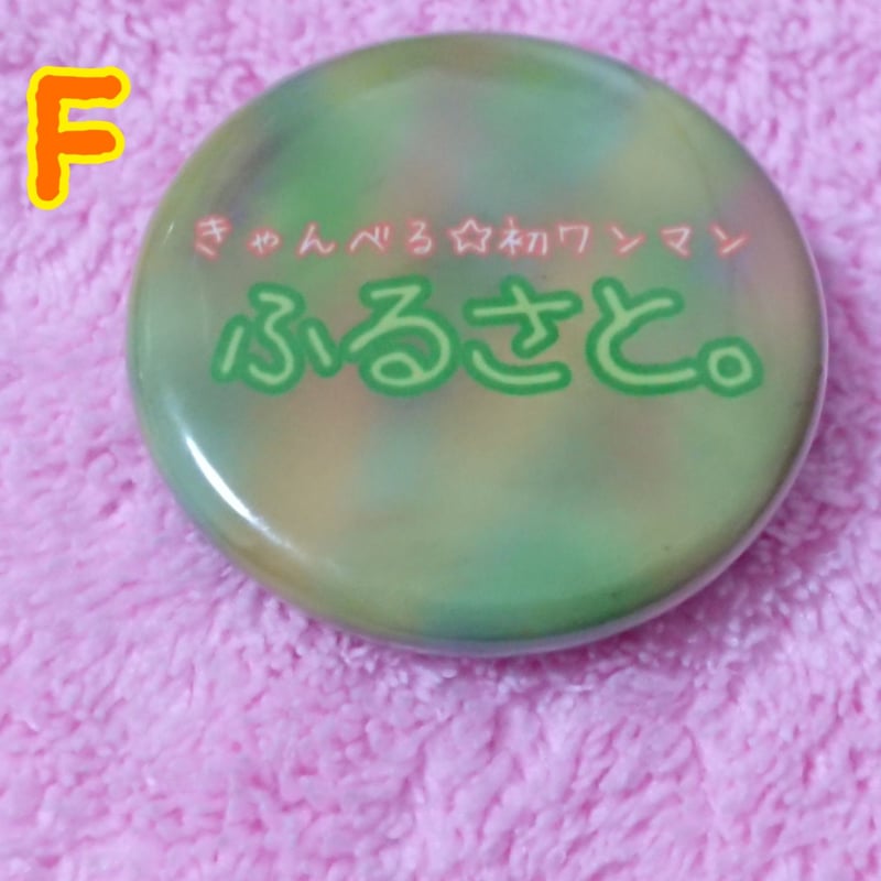 キーホルダー + 缶バッジ3個 セット | きゃんべる☆ STORE