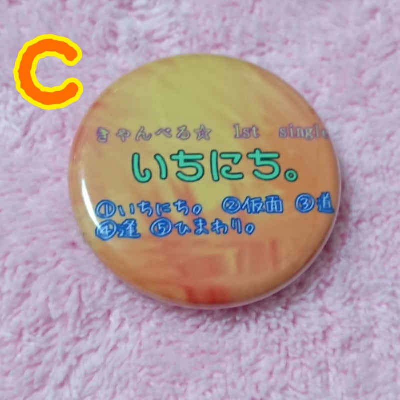 キーホルダー + 缶バッジ3個 セット | きゃんべる☆ STORE