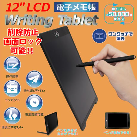 12" LCD電子メモ帳【Writing Tablet】