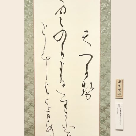 ★完成作品「天つ風」　条幅作品　掛け軸