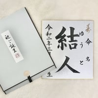命名を色紙に書き、簡易掛け軸に入れてお渡しします♪