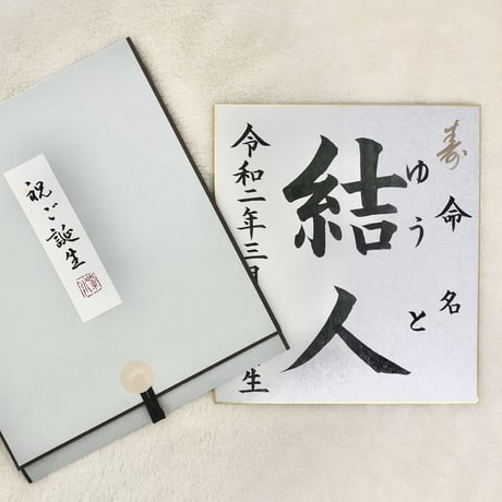 命名を色紙に書き、簡易掛け軸に入れてお渡しします♪